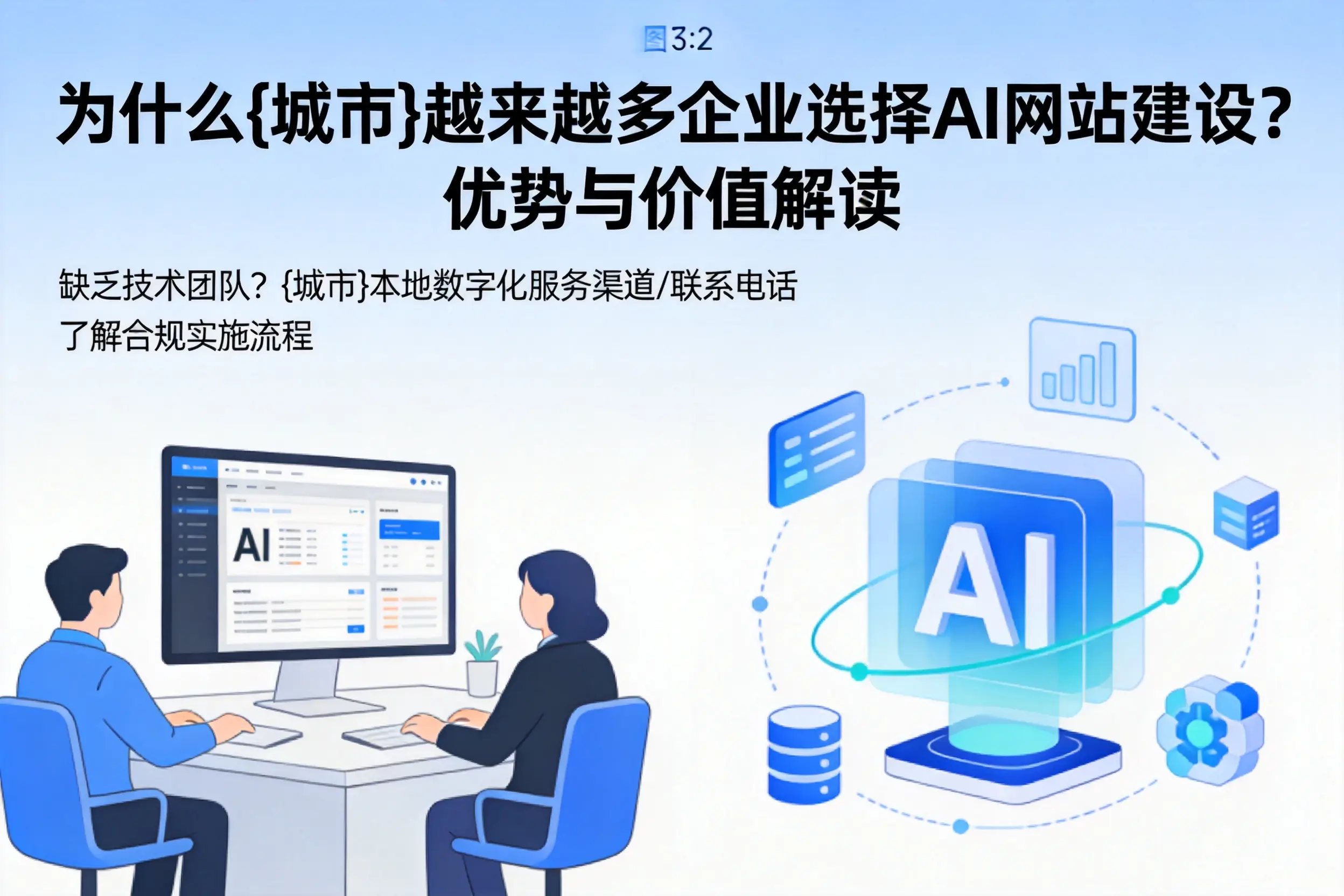 为什么岳阳越来越多企业选择AI网站建设？优势与价值解读