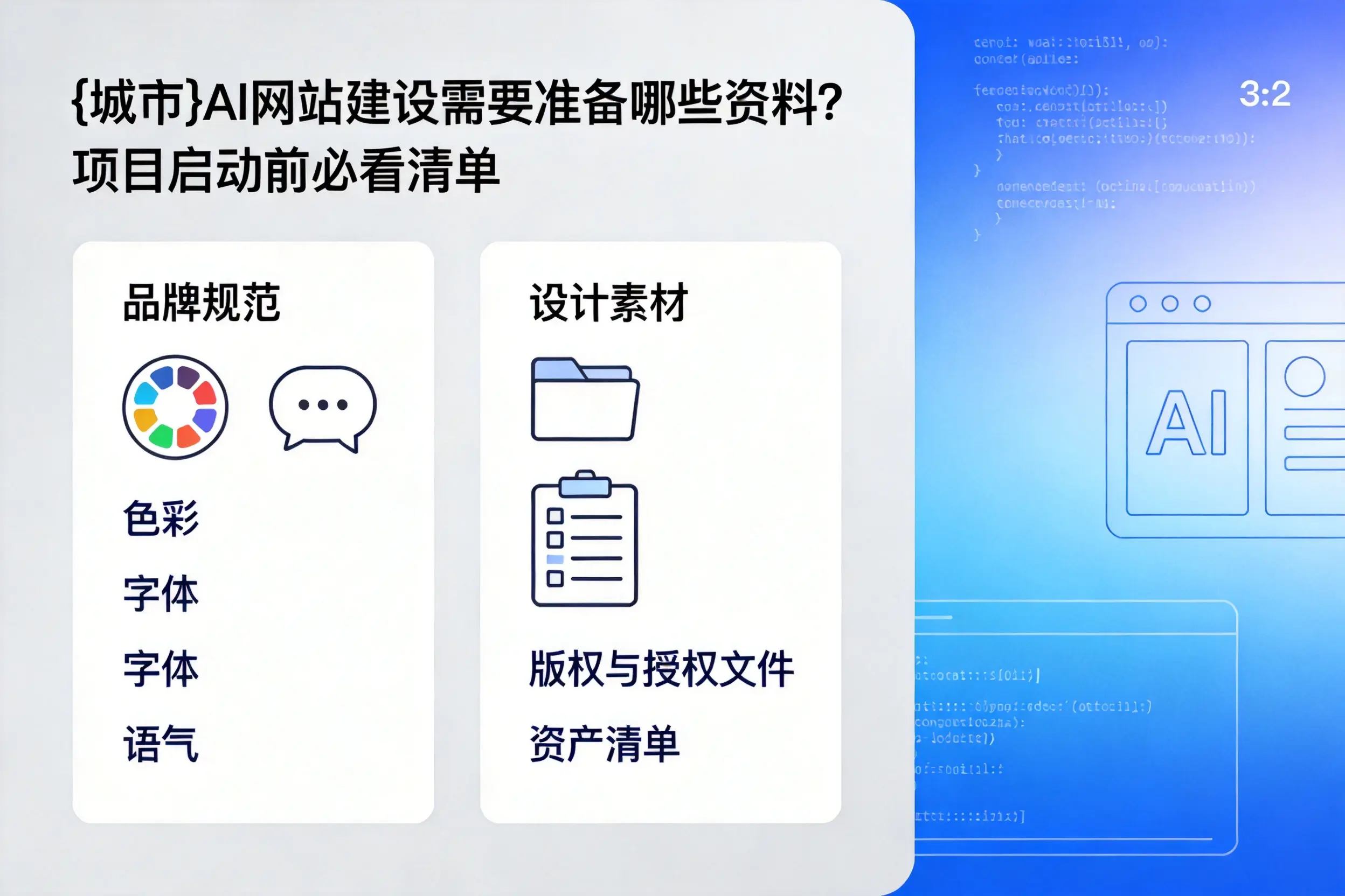 岳阳AI网站建设需要准备哪些资料？项目启动前必看清单