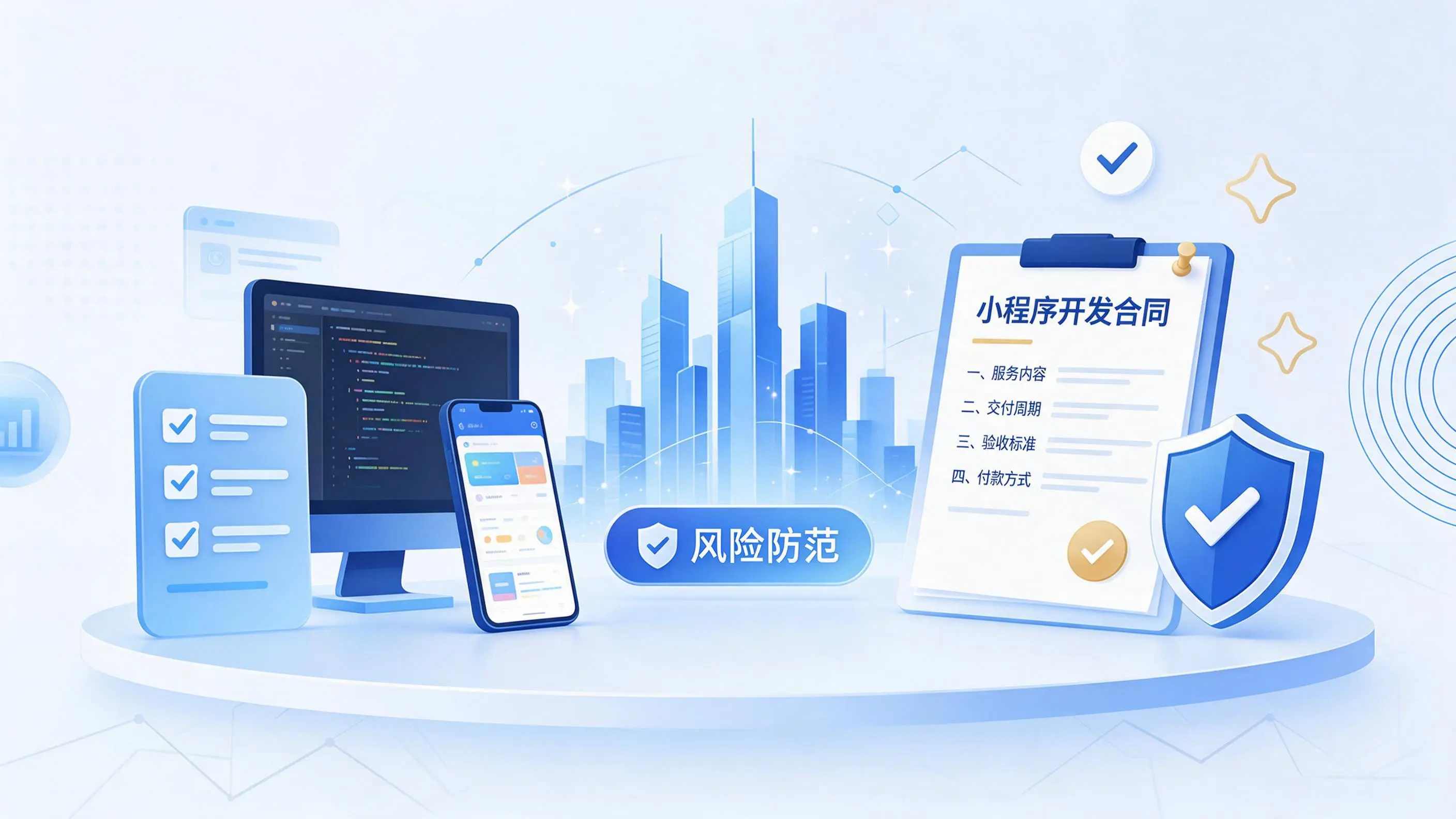 岳阳小程序开发避免踩坑:合同签订与验收环节注意事项