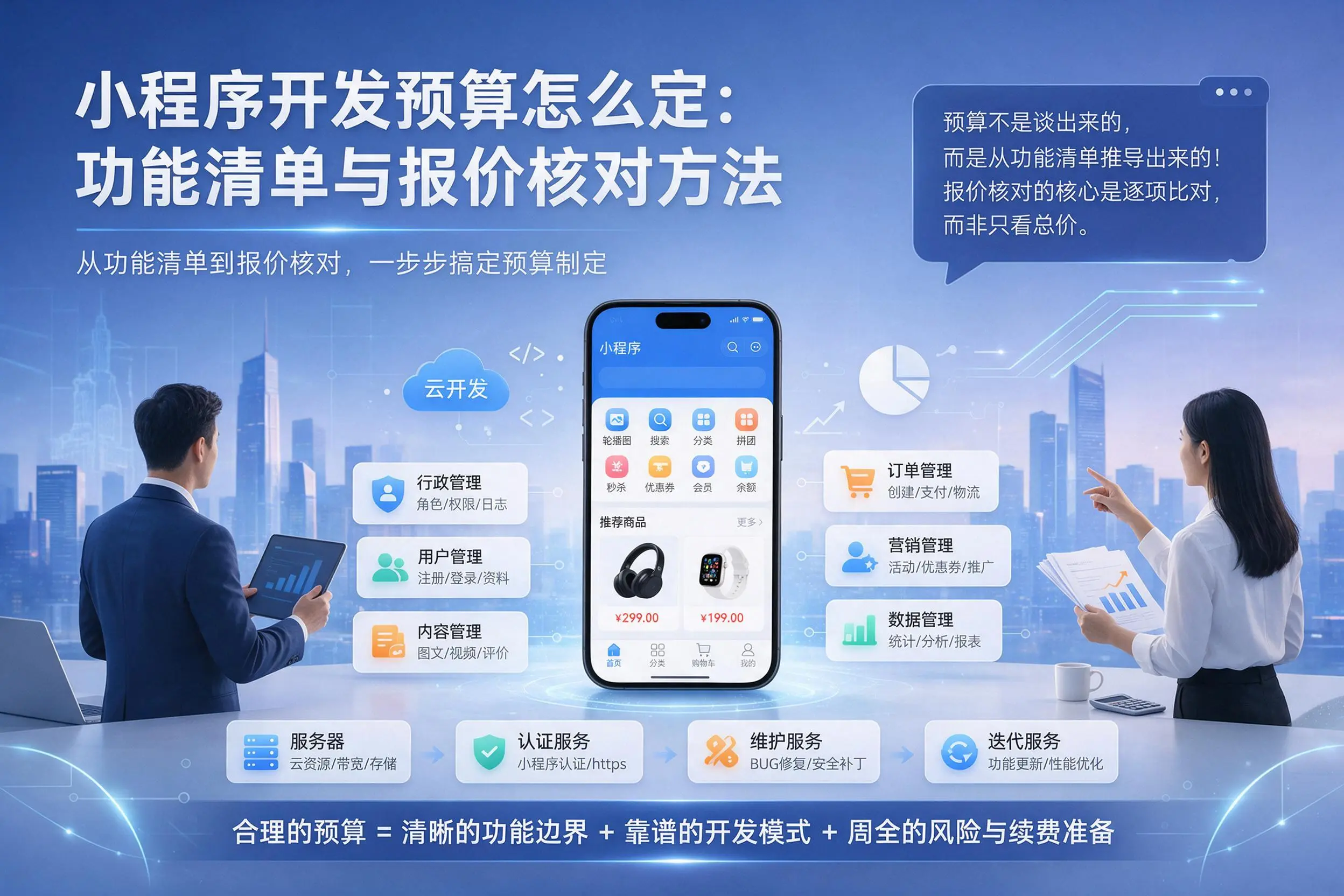 岳阳小程序开发预算怎么定:功能清单与报价核对方法