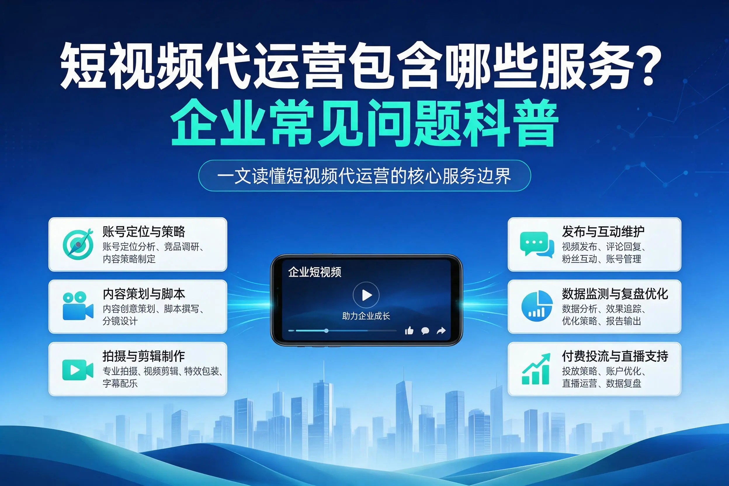 短视频代运营包含哪些服务?岳阳企业常见问题科普