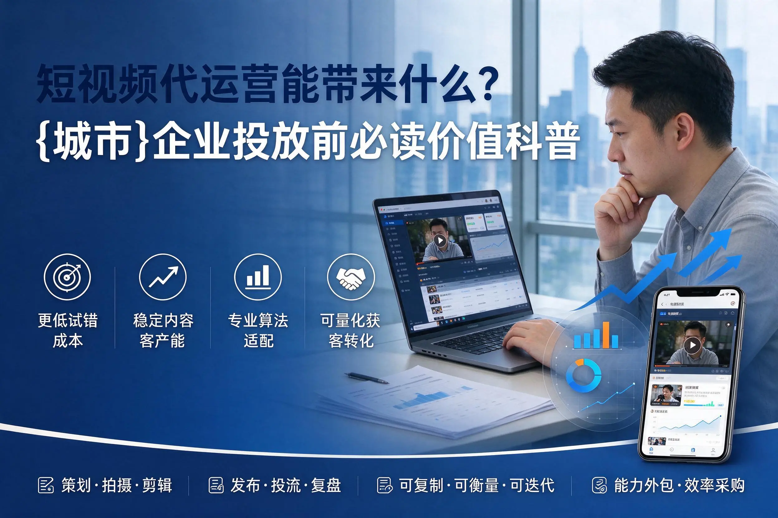 短视频代运营能带来什么?岳阳企业投放前必读价值科普